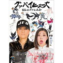 グッバイヒューズ趣味教養日本エレキテル連合　発売日 : 2015年7月15日　種別 : DVD　JAN : 4534530084811　商品番号 : ANSB-55196