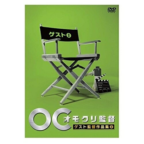 オモクリ監督 ゲスト監督作品集2趣味教養　発売日 : 2015年9月16日　種別 : DVD　JAN : 4534530088598　商品番号 : ANSB-55204