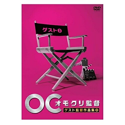 オモクリ監督 ゲスト監督作品集3趣味教養　発売日 : 2015年9月16日　種別 : DVD　JAN : 4534530088611　商品番号 : ANSB-55205