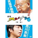 DVD / 趣味教養 / 劇場スジナシin名古屋 第一夜 T.M.Revolution 西川貴教 完全保存版 / ANSB-56271