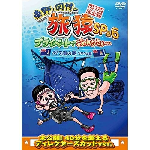 東野・岡村の旅猿SP&6 プライベートでごめんなさい… カリブ海の旅4 ウキウキ編 プレミアム完全版趣味教養東野幸治、岡村隆史　発売日 : 2015年5月06日　種別 : DVD　JAN : 4534530081964　商品番号 : ANSB-56532