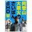 DVD / 趣味教養 / 阿曽山大噴火のさいばんSHOW / ANSB-5909 2,028円