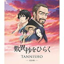 「歎異抄をひらく」完全版(Blu-ray) (Blu-ray+DVD)劇場アニメ高森顕徹、石坂浩二、増田俊樹、細谷佳正、谷田部勝義、大野和寿、長谷部徹　発売日 : 2020年5月13日　種別 : BD　JAN : 4943566311813　商品番号 : ASBD-1237