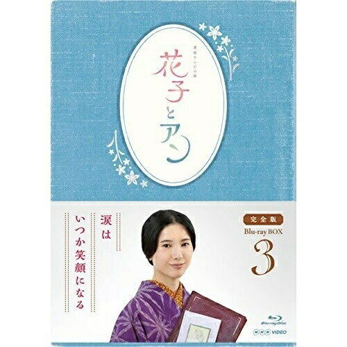 BD / 国内TVドラマ / 連続テレビ小説 花子とアン 完全版 Blu-ray BOX 3(Blu-ray) / ASBDP-1138