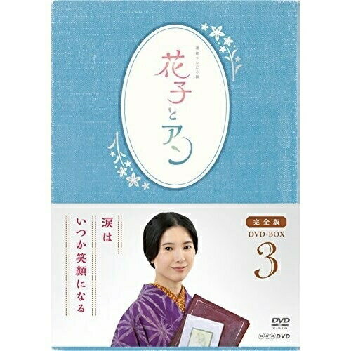 DVD / 国内TVドラマ / 連続テレビ小説 花子とアン 完全版 DVD BOX 3 / ASBP-5814