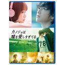 DVD / 邦画 / カノジョは嘘を愛しすぎてる スタンダード・エディション / ASBY-5757