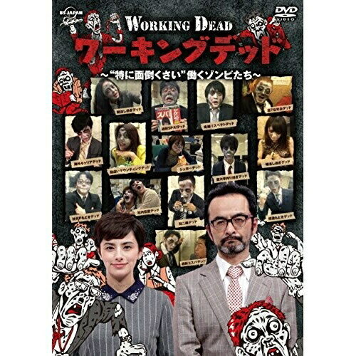 DVD / 趣味教養 / ワーキングデッド 〜働くゾンビたち〜 (本編ディスク+特典ディスク) / ASBY-5888