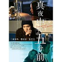 DVD / 洋画 / 真夜中の五分前 (本編ディスク+特典ディスク) / ASBY-5906