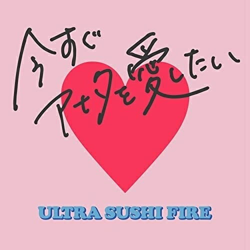 CD / ウルトラ寿司ふぁいやー / 今すぐアナタを愛したい / ASCM-6111