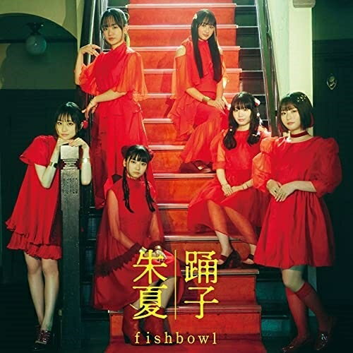CD / fishbowl / 踊子/朱夏 (CD+DVD) (TypeD) / ASPQ-30