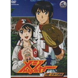 DVD / キッズ / 「メジャー」決戦!日本代表編 5th.Inning / AVBA-29148