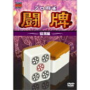 DVD / 趣味教養 / プロ麻雀 闘牌 〜役満編〜 / AVBD-34281