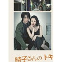 DVD / 趣味教養 / 時子さんのトキ (本編ディスク+特典ディスク) / AVBD-92942