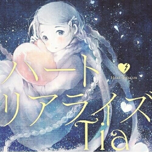 CD / Tia / ハートリアライズ (通常盤) / AVCA-74235