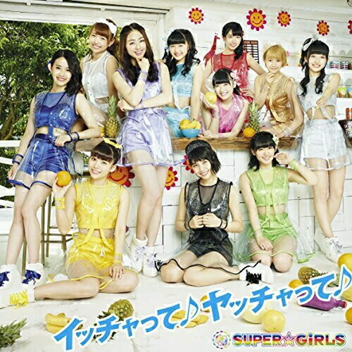 イッチャって♪ヤッチャって♪ (CD+Blu-ray)SUPER☆GiRLSスーパーガールズ すーぱーがーるず　発売日 : 2015年8月19日　種別 : CD　JAN : 4988064392087　商品番号 : AVCD-39208【商品紹介】2015年結成5周年を迎えるSUPER☆GiRLSの、11人体制での初シングル!収録曲「イッチャって♪ヤッチャって♪」はメンバーも出演しているTVCMソングに決定!この夏スパガがお届けする超ポジティヴ応援ソングで明るく元気に夏を乗り越えよう!【収録内容】CD:11.イッチャって♪ヤッチャって♪2.胸キュンLove SongBD:21.イッチャって♪ヤッチャって♪(MUSIC VIDEO)2.イッチャって♪ヤッチャって♪(MUSIC VIDEO MAKING)