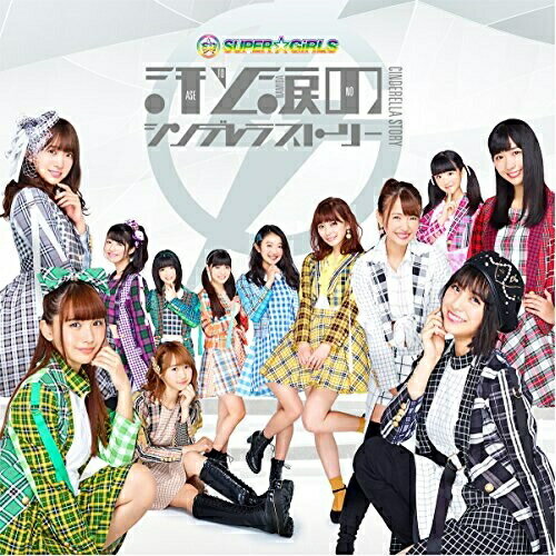 CD / SUPER☆GiRLS / 汗と涙のシンデレラストーリー (CD+Blu-ray) / AVCD-39388