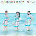 あの頃の君を見つけた (CD+DVD) (通常盤/Type-A)SKE48エスケイイーフォーティーエイト えすけいいーふぉーてぃーえいと　発売日 : 2021年9月01日　種別 : CD　JAN : 4988064611157　商品番号 : AVCD-61115【商品紹介】13周年を目前にしたSKE48。松井珠理奈卒業後最初のシングルとなる28thシングルは、キラキラと輝く永遠の青春を歌う夏ソング。センターは、初選抜となった12歳の研究生・林美澪が担当。2年ぶりの夏のシングルリリースです!【収録内容】CD:11.あの頃の君を見つけた2.青空片想い(2021 ver.)3.あの頃の君を見つけた(off vocal)4.青空片想い(2021 ver.)(off vocal)DVD:21.あの頃の君を見つけた(Music Video)2.青空片想い(2021 ver.)(Music Video)3.青空片想い(2021 ver.) Music Video Documentary & あの頃の君を見つけた 番外編 るーちゃんねる