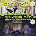 CD / 高橋克実とチャラン・ポ・ランタン / ぎんなん楽団カルテット/「あやしい放送局」テーマ (通常盤) / AVCD-83138