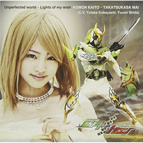 CD / 駆紋戒斗・高司舞(C.V.小林豊・志田友美) / Unperfected world/Lights of my wish / AVCD-83225