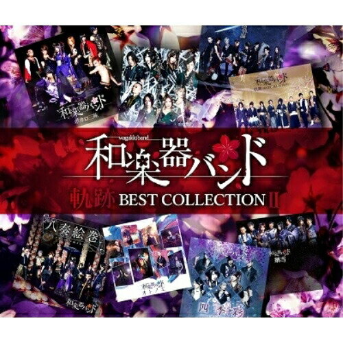 CD / 和楽器バンド / 軌跡 BEST COLLECTION II (2CD+DVD(スマプラ対応)) (MUSIC VIDEO盤) / AVCD-96469