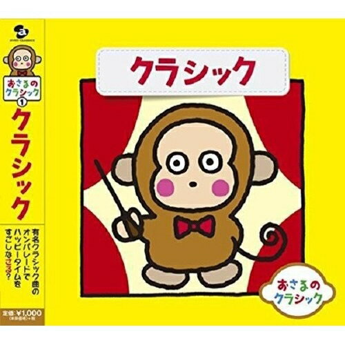 CD / クラシック / おさるのクラシック1 クラシック / AVCL-25838