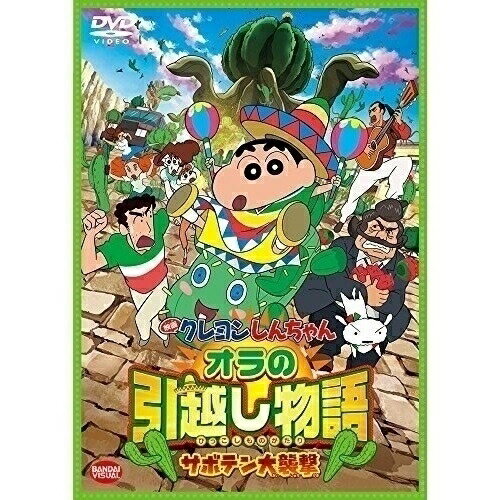 クレヨンしんちゃん DVD 【取寄商品】DVD / キッズ / 映画 クレヨンしんちゃん オラの引越し物語～サボテン大襲撃～ (スペシャルプライス版) / BCBA-4713