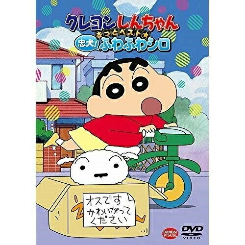 【取寄商品】DVD / キッズ / クレヨンしんちゃん きっとベスト☆忠犬!ふわふわシロ / BCBA-5014