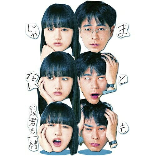 【取寄商品】BD / 邦画 / まともじゃないのは君も一緒(Blu-ray) (本編Blu-ray+特典DVD) / BIXJ-358