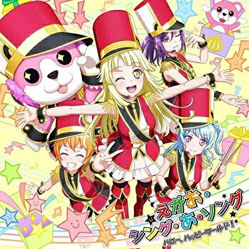 【取寄商品】CD / ハロー、ハッピーワールド! / えがお・シング・あ・ソング (CD+Blu-ray) (生産限定盤) / BRMM-10196