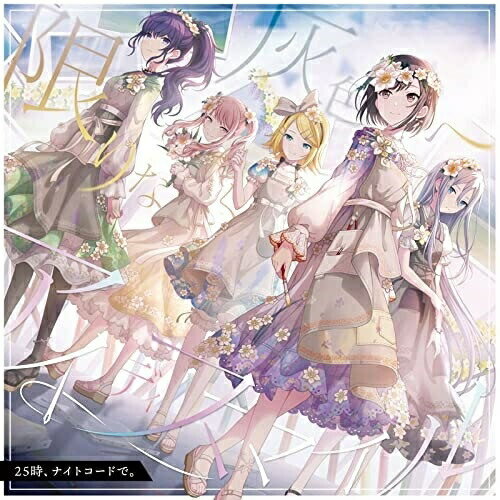 【 お取り寄せにお時間をいただく商品となります 】　・入荷まで長期お時間をいただく場合がございます。　・メーカーの在庫状況によってはお取り寄せが出来ない場合がございます。　・発送の都合上すべて揃い次第となりますので単品でのご注文をオススメいたします。　・手配前に「ご継続」か「キャンセル」のご確認を行わせていただく場合がございます。　当店からのメールを必ず受信できるようにご設定をお願いいたします。 限りなく灰色へ/アイディスマイル25時、ナイトコードで。25ジナイトコードデ 25じないとこーどで　発売日 : 2022年1月19日　種別 : CD　JAN : 4562494354381　商品番号 : BRMM-10459【収録内容】CD:11.限りなく灰色へ2.アイディスマイル3.限りなく灰色へ(instrumental)4.アイディスマイル(instrumental)