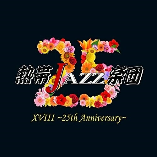 CD / 熱帯JAZZ楽団 / 熱帯JAZZ楽団XVIII 〜25th Anniversary〜 / CKNT-1