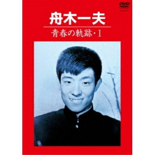 DVD / 舟木一夫 / 青春の軌跡・I / COBA-6945