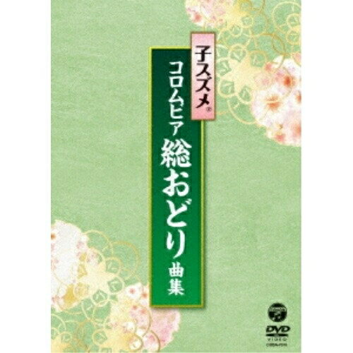 子スズメ・コロムビア総おどり曲集子スズメ・コロムビア舞踊研究会コスズメコロムビアブヨウケンキュウカイ こすずめころむびあぶようけんきゅうかい　発売日 : 2018年5月16日　種別 : DVD　JAN : 4549767041926　商品番号 : COBA-7016【収録内容】DVD:11.伊勢音頭(三重県)2.筑波山唄(茨城県)3.草津節(群馬県)4.よい声かけろ(山形米沢)5.茶切節(静岡県)6.青海波7.鹿角お山こ(秋田県)8.新相馬節(福島県)9.大島かっぽれ(東京都)