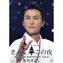 DVD/氷川きよしスペシャルコンサート2017 きよしこの夜Vol.17/氷川きよし/COBA-7030