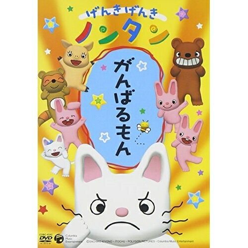 げんきげんき ノンタン がんばるもんキッズキヨノサチコ、齋藤彩夏、くまいもとこ、瀧本富士子　発売日 : 2006年6月21日　種別 : DVD　JAN : 4988001932475　商品番号 : COBC-4542【収録内容】DVD:11.げんきげんきノンタン(主題歌)