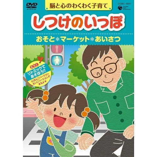 楽天サプライズWEBDVD / 趣味教養 / 脳と心のわくわく子育て しつけのいっぽ *おそと *マーケット *あいさつ / COBC-4841