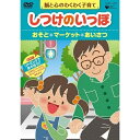 DVD / 趣味教養 / 脳と心のわくわく子育て しつけのいっぽ *おそと *マーケット *あいさつ / COBC-4841