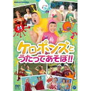 DVD / ケロポンズ / ケロポンズとうたってあそぼ!! / COBC-6548