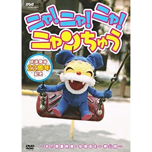 DVD / キッズ / ニャ!ニャ!ニャ! ニャンちゅう / COBC-6610のサムネイル