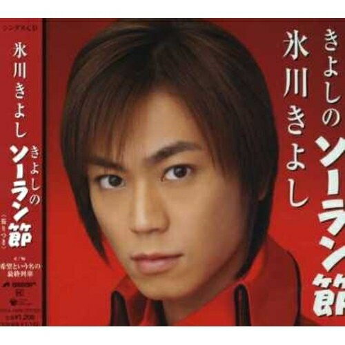 CD/きよしのソーラン節/氷川きよし/COCA-15980