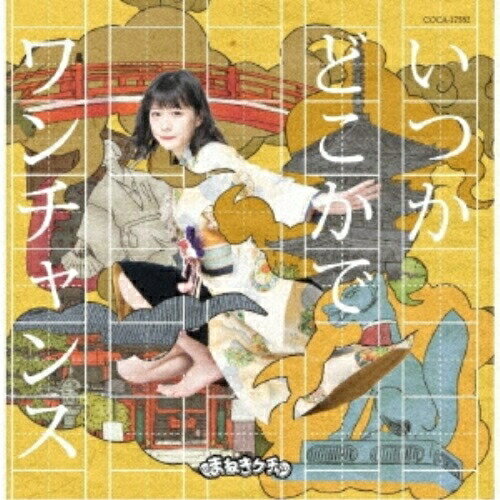 CD / まねきケチャ / いつかどこかで/ワンチャンス (Type-E 深瀬美桜盤) / COCA-17582
