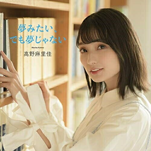 樂天商城 - CD / 高野麻里佳 / 夢みたい、でも夢じゃない (通常盤) / COCC-17858