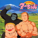 CD / アニメ / ジャングルの王者ターちゃん□ オリジナル・サウンドトラック (5000枚完全生産限盤) / COCC-72191