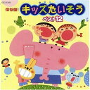 CD / キッズ / 保存盤 キッズたいそう ベスト12 (全曲振付 解説書付) / COCE-33630