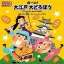 CD / 教材 / はっぴょう会 劇あそび おーい!大江戸 大どろぼう 〜天下の人助け!ねずみ小僧物語〜/SFファンタジー スーパー・ピーチマン (振付解説書付...