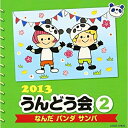 CD / 教材 / 2013 うんどう会 2 なんだ パンダ サンバ (振付付) / COCE-37825