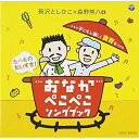 CD / 新沢としひこ×森野熊八 / おなかぺこぺこソングブック 子どもと楽しく食育を / COCE-38248