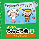 CD / 教材 / 2015 うんどう会 2 みんなのリズム / COCE-38976