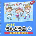 2015 うんどう会 4 SURPRISE-DRIVE教材竹内浩明、パンキーレモンキッズ、流田Project、西川光子、マービンJr　発売日 : 2015年2月25日　種別 : CD　JAN : 4988001770824　商品番号 : COCE-38978【商品紹介】年齢別に分かれた、バラエティ豊かなラインナップで使いやすいコロムビアのうんどう会シリーズ2015年版。本作は、『仮面ライダードライブ』主題歌や、「ドラゴンコレクション〜勇気のツバサ〜」(ポンポンダンス)などを収録した、”年中〜年長向け”のCD。【収録内容】CD:11.SURPRISE-DRIVE(仮面ライダードライブ)(年中・年長)2.ハートはいいかい?(年中・年長)3.ドラゴンコレクション〜勇気のツバサ〜(ドラゴンコレクション)(年中・年長)4.お天気花まる 音頭(年少・年中)5.マービンのディスコイ☆ラップ!!(ショートver.)(おはスタ)(年中・年長)