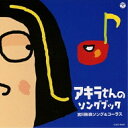 CD / 宮川彬良 / アキラさんのソングブック 宮川彬良ソング&コーラス (歌詞付) / COCE-39830